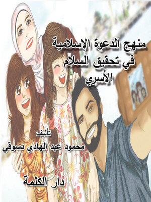 cover image of منهج الدعوة الإسلامية في تحقيق السلام الأسري